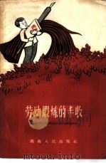 劳动锻炼的丰收 1959 PDF电子版封面 7109·261 湖南人民出版社编辑