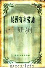 论教育和劳动 1959 PDF电子版封面 7109·255 湖南人民出版社编辑