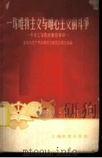 一场唯物主义与唯心主义的斗争 华中工学院的教育革命 1958 PDF电子版封面 7150·328 教育与生产劳动相结合展览会湖北馆编
