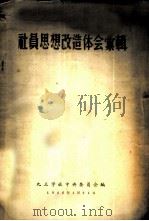 社员思想改造体会汇辑（1956 PDF版）