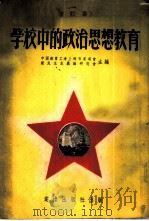 学校中的政治思想教育 1951 PDF电子版封面 中国教育工会上海市委新民主主义论研究会辑