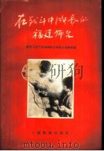 在战斗中成长的福建师生 1958 PDF电子版封面 7150·350 教育与生产劳动相结合展览会福建馆编