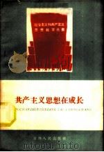 共产主义思想在成长 1959 PDF电子版封面 3091·51 吉林人民出版社编