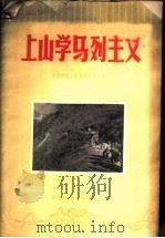上山学马列主义 1958 PDF电子版封面 3135·2 华东师范大学政治教育系编