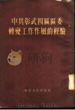 中共彰武四区区委转变工作作风的经验 1953 PDF电子版封面 东北人民出版社编辑
