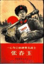 一心为公的硬骨头战士 1966 PDF电子版封面 10009·490 张春玉编著