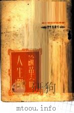 论革命人生观 1950 PDF电子版封面 中国青年社编