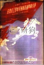 在教育工作中开展两条道路的斗争   1958  PDF电子版封面  7150·277  华东师范大学教育系编 