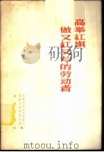 高举红旗做又红又专的劳动者 1958 PDF电子版封面 3071·68 中国共产主义青年团北京市委员会,北京市学生联合会辑