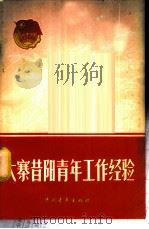 大寨昔阳青年工作经验 1977 PDF电子版封面 7009·237 共青团山西省委员会编