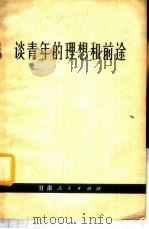 谈青年的理想和前途 1972 PDF电子版封面 3096·410 甘肃人民出版社编辑