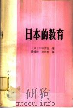 日本的教育 1981 PDF电子版封面 7012·0454 (日)小林哲也著;徐锡龄,黄明皖译