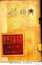 思想改造文选 第1集 1951 PDF电子版封面 光明日报社编辑