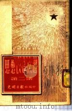 思想改造文选 第2集 1952 PDF电子版封面 光明日报社编辑