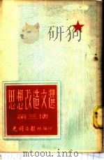 思想改造文选 第3集 1952 PDF电子版封面 光明日报社编辑