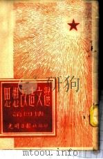 思想改造文选 第4集 1952 PDF电子版封面 光明日报社编辑