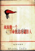 永远做一个革命意志旺盛的人 1958 PDF电子版封面 3071·52 北京日报编辑部思想工作组辑