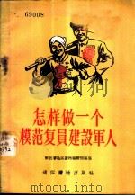 怎样做一个模范复员建设军人 1956 PDF电子版封面 解放军通俗读物编辑部编写