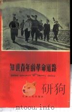 知识青年的革命道路 1964 PDF电子版封面 T3072·309 本社编