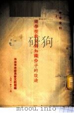 论学校教育与知识份子的改造（1951 PDF版）