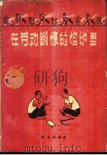 在劳动锻炼的熔炉里 1959 PDF电子版封面 10067·62 本社编