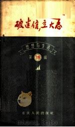 思想与生活 第19辑 破迷信,立大志 1958 PDF电子版封面 7114·54 重庆人民出版社编辑