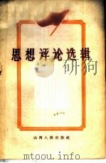 思想评论选辑 1959 PDF电子版封面 3088·129 本社编