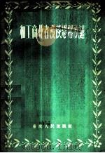 和工商业者漫谈思想改造 1956 PDF电子版封面 7114·12 重庆工商杂志社编辑