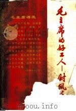 毛主席的好工人 尉凤英 1966 PDF电子版封面 3074·446 上海人民出版社编辑