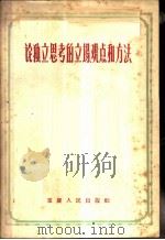 论独立思考的立场、观点和方法 1957 PDF电子版封面 7114·43 本社编