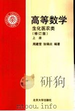 高等数学  生化医农类  上   1985  PDF电子版封面  7301053797  周建莹，张锦炎编著 