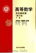 高等数学 生化医农类 下 1985 PDF电子版封面 7301054637 张锦炎,周建莹编著