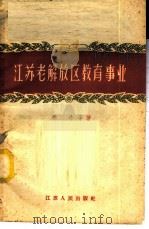 江苏老解放区教育事业 1959 PDF电子版封面 7100·560 季亭等著