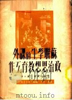 苏联学生的课外政治思想教育工作 1950 PDF电子版封面 (苏)舒斯托夫撰;实人译