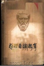 柏拉图论教育（1958 PDF版）