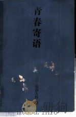 青春寄语 1986 PDF电子版封面 (日)池田大作著;苏克新译