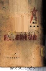 目前新文化运动的方向和任务 1950 PDF电子版封面 华岗撰