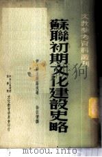 苏联初期文化建设史略   1953  PDF电子版封面    （苏）斯米尔诺夫（И.С.Смирнов）撰；徐亚倩译；文教 