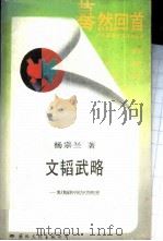 文韬武略 博大精深的中国古代管理思想 1989 PDF电子版封面 7800492737 杨宗兰著