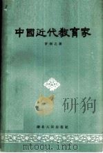 中国近代教育家 1958 PDF电子版封面 7106·229 罗炳之著