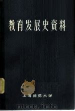 教育发展史资料 1973 PDF电子版封面 上海师范大学教育系编