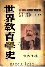 世界教育学史 1951 PDF电子版封面 (苏)哥兰塔,(苏)加业林撰;柏嘉译