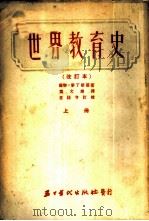 世界教育史 上 1953 PDF电子版封面 (苏)麦林斯基,叶文雄