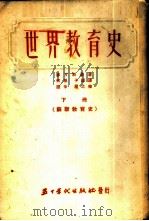 世界教育史-苏联教育史 下 1953 PDF电子版封面 (苏联)麦丁斯基著;天枢,子诚译