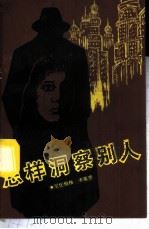怎样洞察别人 1988 PDF电子版封面 780524099X 尼伦伯格,卡莱罗著;蔡庆兰译