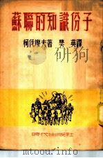 苏联的知识份子   1950  PDF电子版封面    柯伐廖夫著；樊英译 