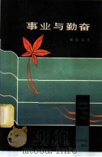 事业与勤奋 1979 PDF电子版封面 3074·518 曹宪文著