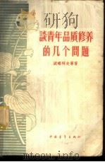 谈青年品质修养的几个问题 1958 PDF电子版封面 7009·82 (苏)波略柯夫(Е.Н.Поляков)等著;乃禾译