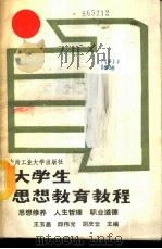 大学生思想教育教程-思想修养 人生哲理 职业道德 1988 PDF电子版封面 7810201646 王玉昌,邱伟光,胡庆云主编