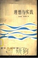 理想与实践 1982 PDF电子版封面 2074·399 齐振海,李春秋著